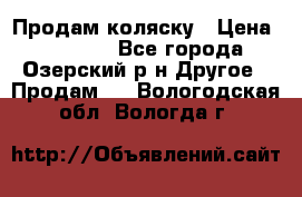 Продам коляску › Цена ­ 13 000 - Все города, Озерский р-н Другое » Продам   . Вологодская обл.,Вологда г.